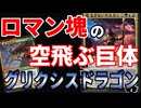【MTGアリーナ】男のロマン！ドラゴンコントロールは巨体すぎて誰にも止められない「グリクシス？ドラゴン」｜スタンダード【ファウンデーションズ】BO1