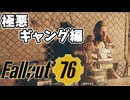 吐き気を催す極悪ギャング編【Fallout76】