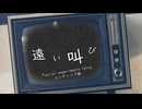 【Offvocal】遠い叫び／仲井戸'CHABO'麗市【カバー音源】『serial experiments lain』エンディング曲