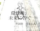 環状線、未来に告ぐ/深夜の人feat.鏡音リン・レン