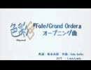【Offvocal】色彩／坂本真綾【カバー音源】『Fate/Grand Order』オープニング