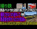 【撮り鉄】鉄道イベントでまた迷惑行為してイベント中止に!!撮影できなくなり逆ギレで鉄道会社叩きくもただの自滅w注意した人に誹謗中傷が行くその内容がヤバすぎる!!