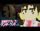 【代替不能の少女オルタナロック】「オルタナティブワンダーランド(feat．歌愛ユキ)／新見凶犬」