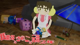 【19世紀延長型の少女ボカロ・オルタナティブ】「我楽多ときのこと元治2年(feat．歌愛ユキ)／新見凶犬」