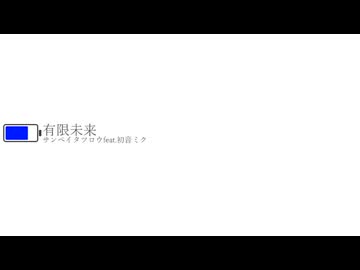 有限未来 - サンペイタツロウ feat. 初音ミク