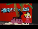「不思議の国のアリス～Pseudo Mind(3)_(feat．歌愛ユキ)／新見凶犬」