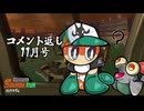 【コメント返し24'11】本当に申し訳ない