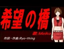 【MEIKO】希望の橋【カバー曲】