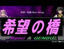 【GENBU&Renri】希望の橋【カバー曲】