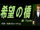 【TONIO】希望の橋【カバー曲】