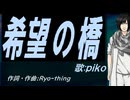 【PIKO】希望の橋【カバー曲】