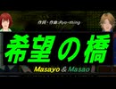 【Masayo＆Masao】希望の橋【カバー曲】