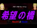 【Naomi＆Naoki】希望の橋【カバー曲】