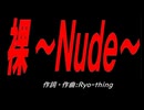 裸～Ｎｕｄｅ～