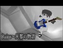 【安らぎ鳴らぬスクエアな世界】「Ruins～灰都の物語(feat．歌愛ユキ)／新見凶犬」