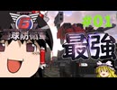 (INF)ちきう防衛軍6 #01 ゆっくり実況（フェンサー）