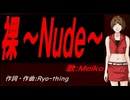 【MEIKO】裸～Ｎｕｄｅ～【カバー曲】