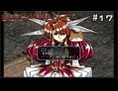 【グローランサー3】ドラマチックを駆け抜ける実況プレイ【その17】