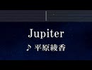 練習用カラオケ♬ Jupiter - 平原綾香 【ガイドメロディ付】 インスト, BGM, 歌詞 ふりがな