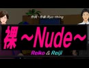 【Reiko＆Reiji】裸～Ｎｕｄｅ～【カバー曲】