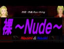 【Naomi＆Naoki】裸～Ｎｕｄｅ～【カバー曲】
