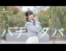 ハナタバ 踊ってみた【さやかぽてと】