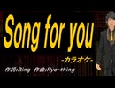 【ニコカラ】Ｓｏｎｇ ｆｏｒ ｙｏｕ【off vocal】