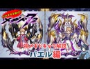 【メギド72】ハジメタテ向けメギド紹介 祖1 バエル【メギドの日カウントダウン2024並走企画 初心者向け解説】(軽い誘雷解説付き)
