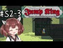 【東北きりたん実況】Jump KingやるよS2-03【簡単】