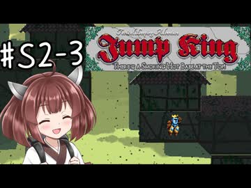 【東北きりたん実況】Jump KingやるよS2-03【簡単】