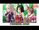 ウマ娘実写化まとめ3 BNW編
