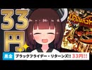 【黒金】ブラックフライデー・リターンズ！33円セール!!
