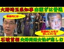 【大野埼玉県知事】クルド出稼ぎはどこでもやっていること【石破首相】夫婦同姓で女性が悲しむ「呆れ果ててものが言えない」