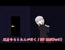 残虐なもこたんが行く シリアルキラー縛り HIT MAN (Part1)