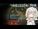 【Terraria+ThoriumMOD】 つのせことりうむ 3日目