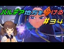 【ポケモンSV】パルデア地方を駆ける#34【VOICEROID実況】