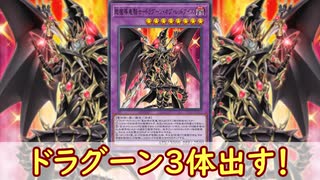 【遊戯王MD】オフリス初動でドラグーン３体出すンゴ【ゆっくり】