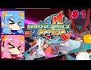 琴葉姉妹のロックマンゼクスアドベント実況　part1