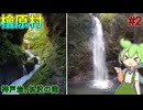 【VOICEVOX旅行】東京都内の村・檜原村まで歩くのだ！ #2（終）【お散歩ずんだもん】【檜原村】