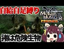 [MHP]現実でもゲームでも猪は強い危険生物　ワイルズが待ちきれないからMHPを縛り実況するきりたんPart2[東北きりたんゲーム実況動画]
