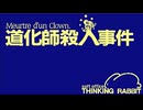 【実況】最近サーカスを観てないけど「道化師殺人事件」をやる　Part1【PC-9801】