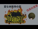 変な本能寺の変　信長の真実　#本能寺の変は織田信長の自作自演