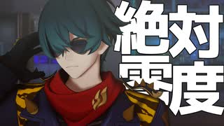【ゼンゼロMMD】絶対零度【ライト】