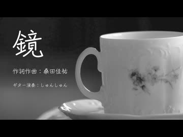 【Offvocal】鏡／桑田佳祐【カバー音源】