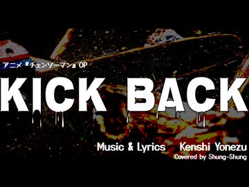 【Offvocal】『チェンソーマン』OP　KICK BACK【カバー音源】