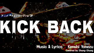 【Offvocal】『チェンソーマン』OP　KICK BACK【カバー音源】