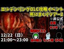 【12/22】エルデンリングDLC攻略イベント！非公式ツアー【ELDEN RING】
