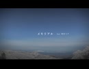 カルダモンP - メモリアル (feat. 初音ミク)