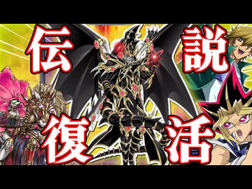 復活した最強モンスター「ドラグーン・オブ・レッドアイズ」で全てを破壊して勝利した決闘