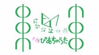 ぴあすのうた